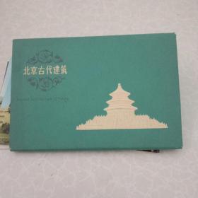 北京古代建筑明信片10张