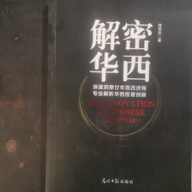 解密华西：深邃洞悉廿年医改进程 专业解析华西医管创新