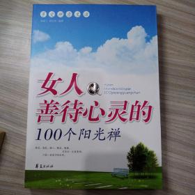 女人善待心灵的100个阳光禅