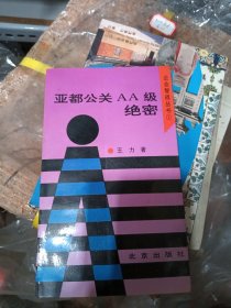 亚都公关AA级绝密