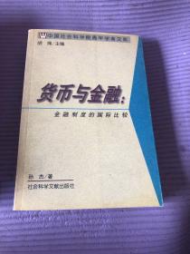 货币与金融--金融制度的国际比较