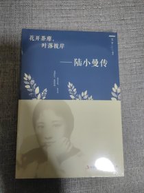 花开茶靡，叶落彼岸-陆小曼传