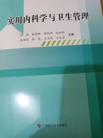实用内科学与卫生管理