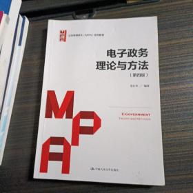 电子政务理论与方法（第四版）/公共管理硕士（MPA）系列教材