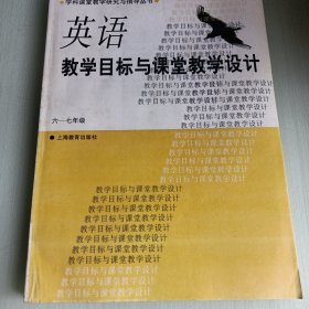 英语 学科课堂教学研究与指导丛书