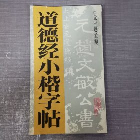 道德经小楷字帖