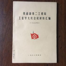 铁道部第二工程局工业学大庆会议材料汇编（一九七七年度）