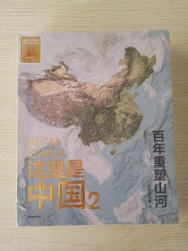 这里是中国 2 百年重塑山河