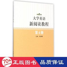 大学英语教程(4) 大中专文科社科综合 陈湘柳