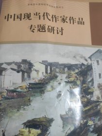 中国现当代作家作品专题研讨