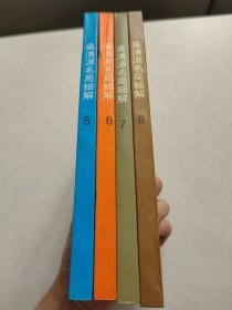 吴清源名局细解5-8（自制）