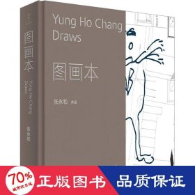 张永和作品 图画本