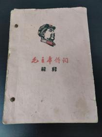 《毛主席诗词解释》（林彪题词）1967年5月30日，红卫区教师进修学校革命委员会，市百科是革命造反联合指挥部，市百文体，红色红旗卫东造反队（一册内容全）！