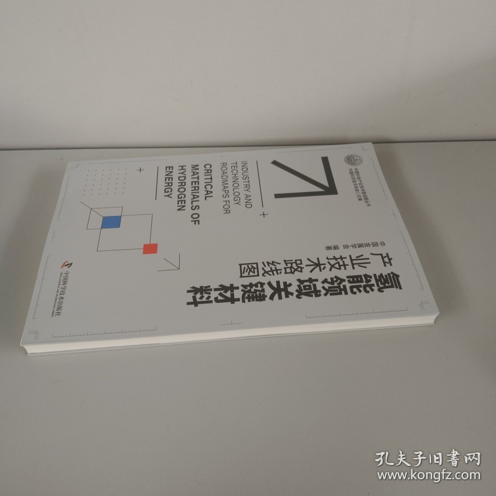 氢能领域关键材料产业技术路线图