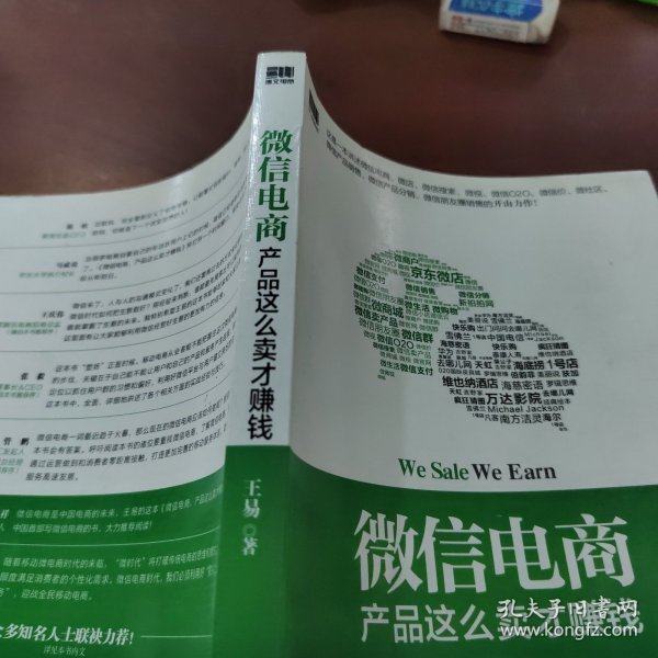 微信电商,产品这么卖才赚钱：讲述微信电商的开山力作！畅销书《微信，这么玩才赚钱》作者最新著作！颠覆你的思想，微信电商时代来临，人人都能由此赚钱！