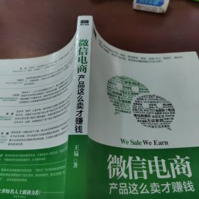 微信电商,产品这么卖才赚钱：讲述微信电商的开山力作！畅销书《微信，这么玩才赚钱》作者最新著作！颠覆你的思想，微信电商时代来临，人人都能由此赚钱！