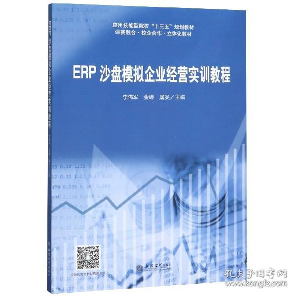 ERP沙盘模拟企业经营实训教程