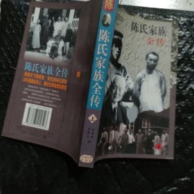 陈氏家族全传 上