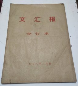 文汇报1978年2月