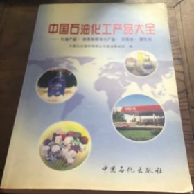 中国石油化工产品大全（石油产品·润滑剂和有关产品·添加剂·催化剂）B3.16K.X