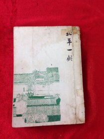 北平一顧 宇宙風出版社 1939年再版 共235頁