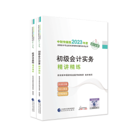 初级会计实务精讲精练--2022年《会考》初级辅导