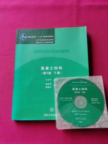 混凝土结构（第2版下册）含光盘