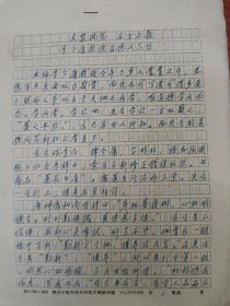 中国中医科学院学部委员 国医大师湖北中医药大学终身教授李今庸徒弟袁思芳教授手稿:大家风范，不言之教～李今庸教授道德风范谈