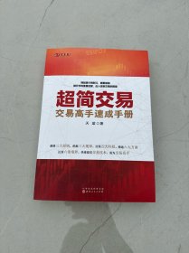 超简交易：交易高手速成手册（天蓝，融合数十位华尔街交易大师投资精华，帮助新股民快速入门，简化交易指标，实现财务自由）