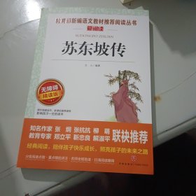 苏东坡传/部编版语文教材推荐课外阅读无障碍阅读青少版