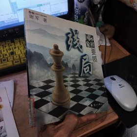 国际象棋残局要领