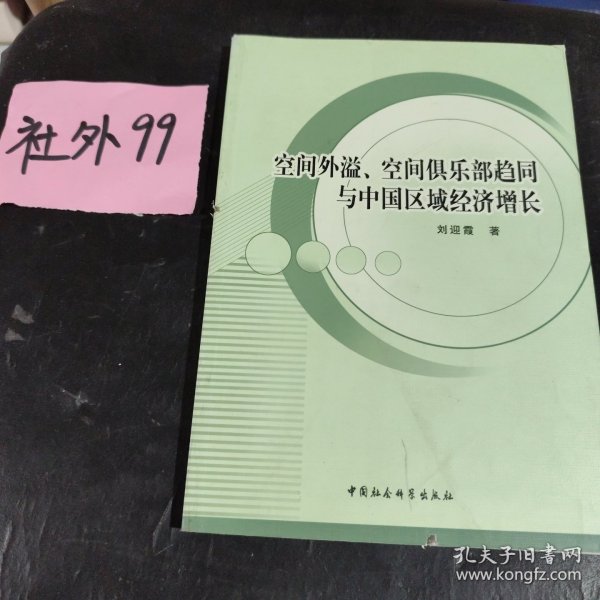 空间外溢、空间俱乐部趋同与中国区域经济增长