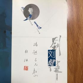 美术类-（刘健亲笔签名题字）中国青年书法家刘健书法作品集