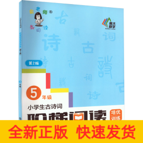 小学生古诗词阶梯阅读培优训练 五年级（第2版）