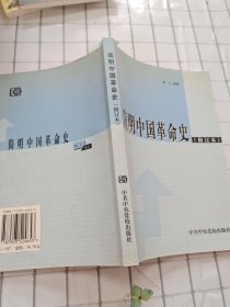 简明中国革命史