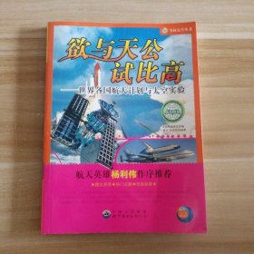 欲与天公试比高:世界各国航天计划与太空实验《飞向太空丛书》编委会 编