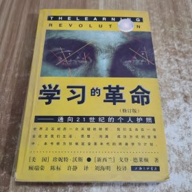 学习的革命：通向21世纪的个人护照