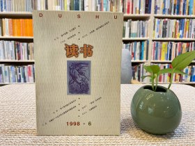 读书杂志 1998年第6期