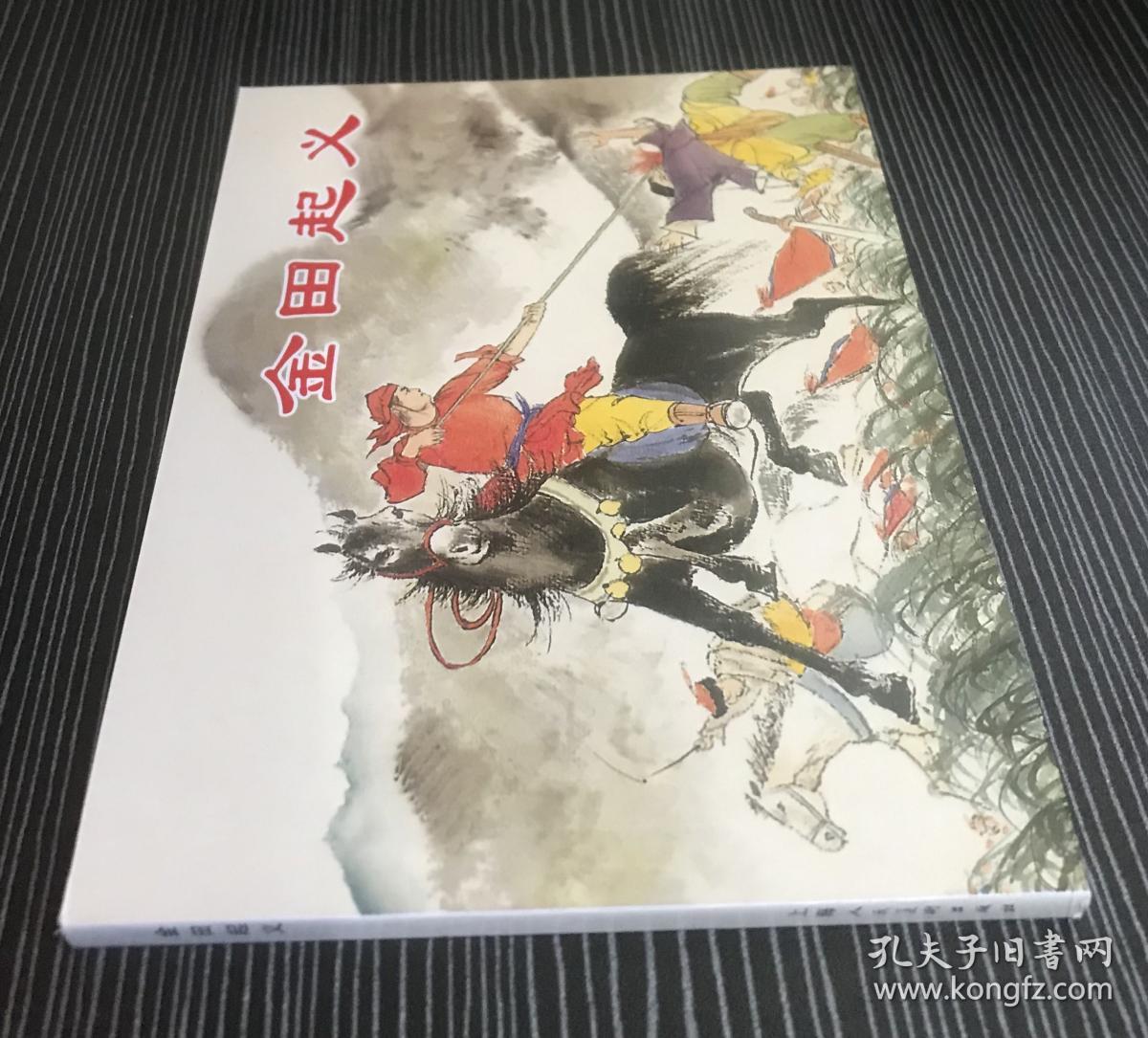 50开古代经典连环画《金田起义》程十发、董天野绘画 ，正版新书，上海人民美术出版社。