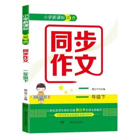 小学新课标双色同步作文（二年级下）