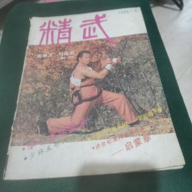 精武 1986.3