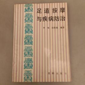 足道按摩与疾病防治     (长廊46C)