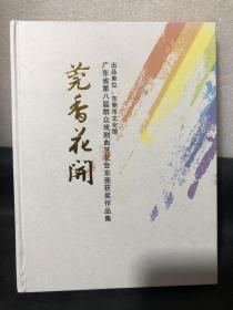 莞香花开DVD——广东省第八届群众戏剧曲艺会东莞获奖作品集