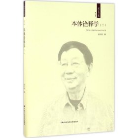 本体诠释学（二）（成中英文集·第二卷）