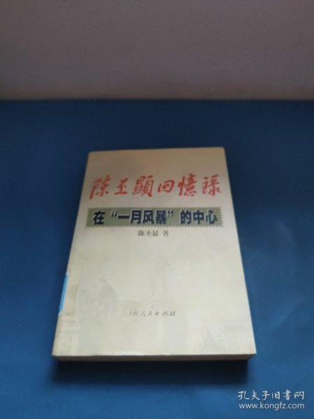 陈丕显回忆录:在“一月风暴”的中心