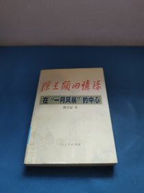 陈丕显回忆录:在“一月风暴”的中心