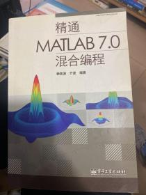 精通MATLAB 7.0混合编程