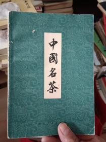 中国名茶【79年9月出版】