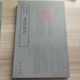 钦定四库全书 唐诗鼓吹（全二册）（ 库存 1 ）