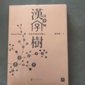 汉字树1：活在字里的中国人